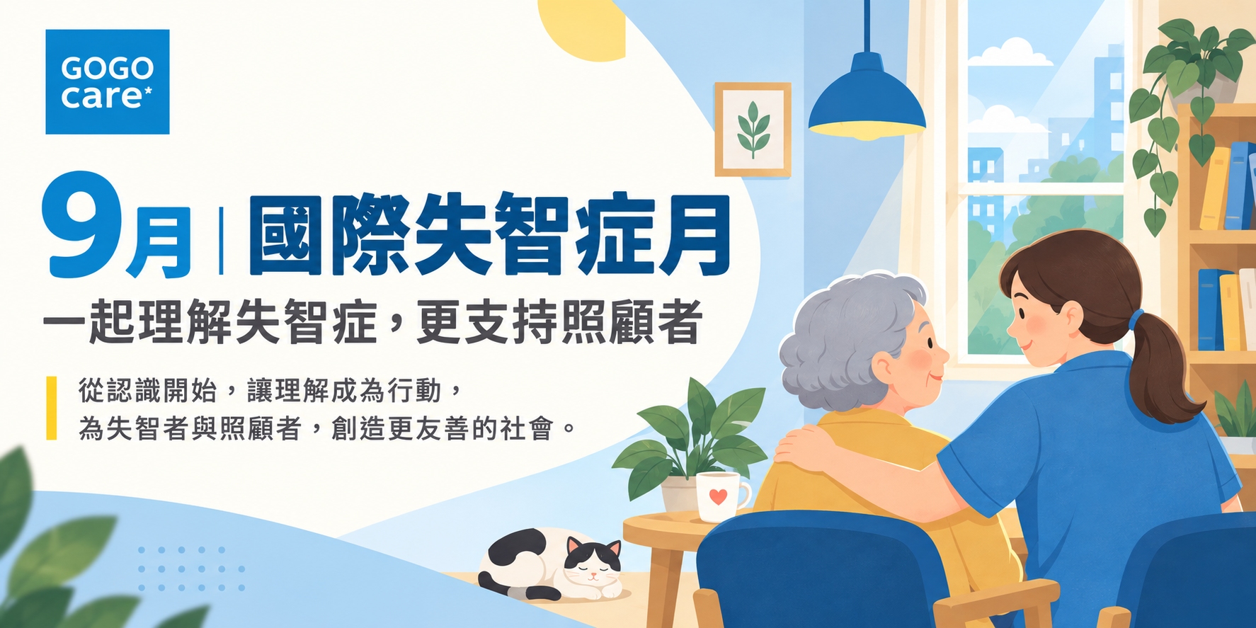 9月｜國際失智症月