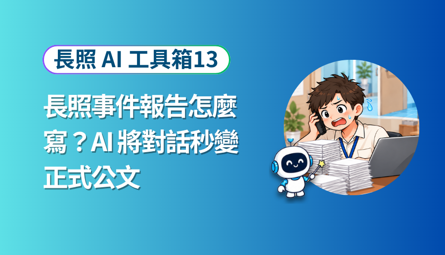 事件報告怎麼寫？把事情經過告訴 AI，幫你整理成正式文字