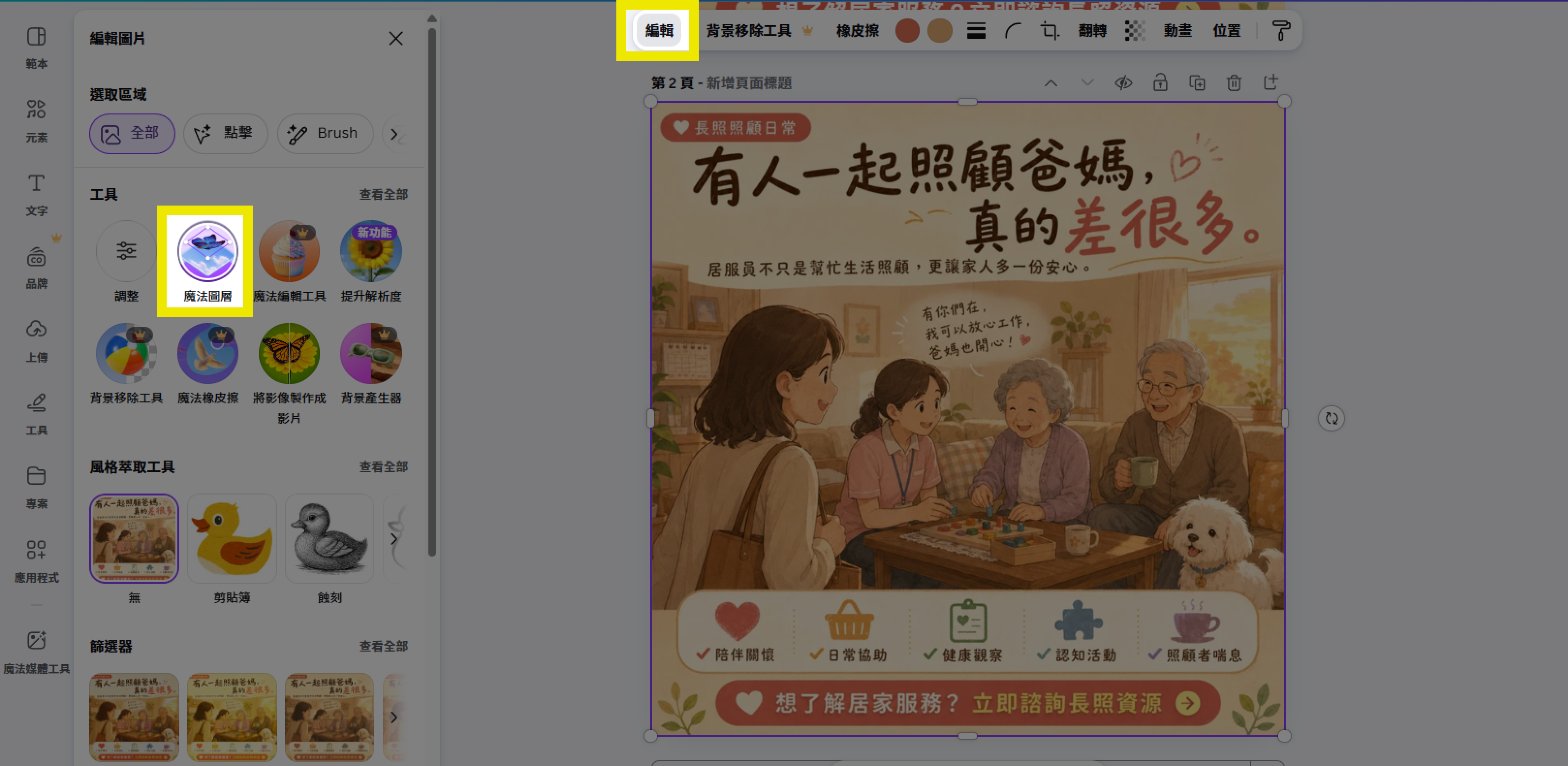 ［截圖：CANVA_STEP2_EDIT_IMAGE.png — Canva 編輯頁面截圖。圖片選取後，左側出現「編輯影像」工具面板，列出多個 AI 工具選項（背景移除、Magic Eraser、Magic Grab 等），其中「Magic Layers（魔法圖層）」選項有紫色漸層徽章標示，游標停在該選項上方準備點擊。］