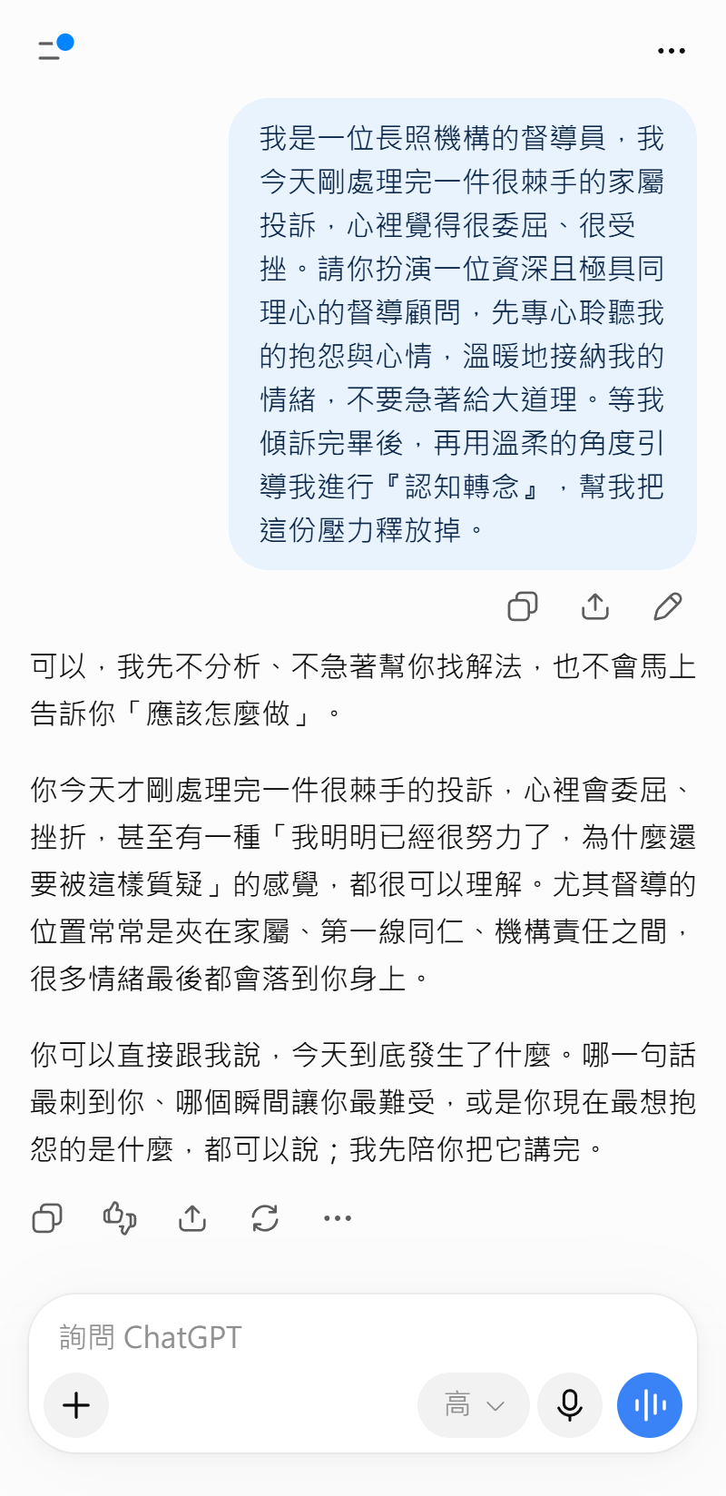 ［截圖：ChatGPT 語音模式對話畫面 03 — 一線人員情緒陪談與轉念］