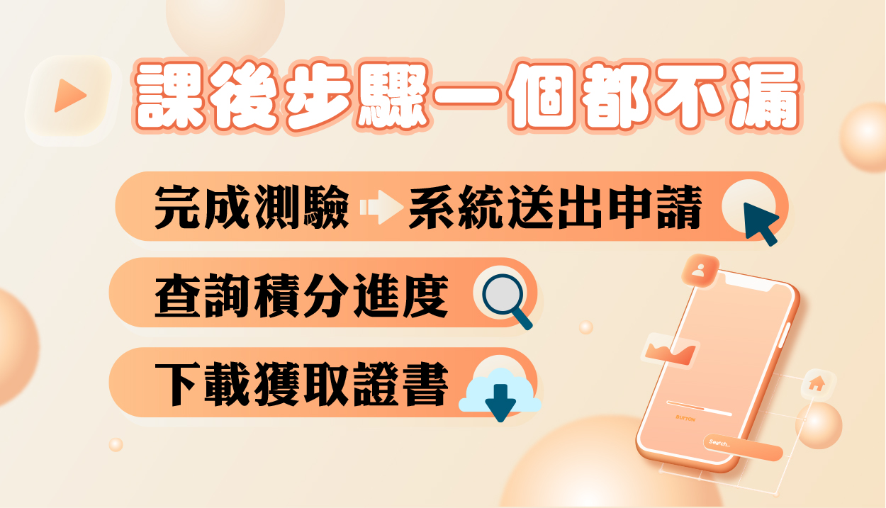 【平台功能04】-三階段帶你獲得積分、取得證書！