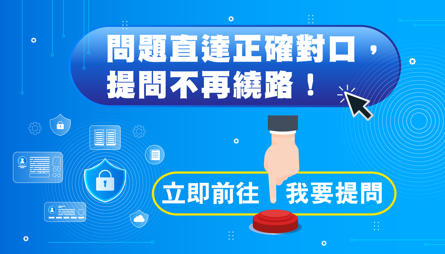 【平台功能06】-我要提問，快速解答！