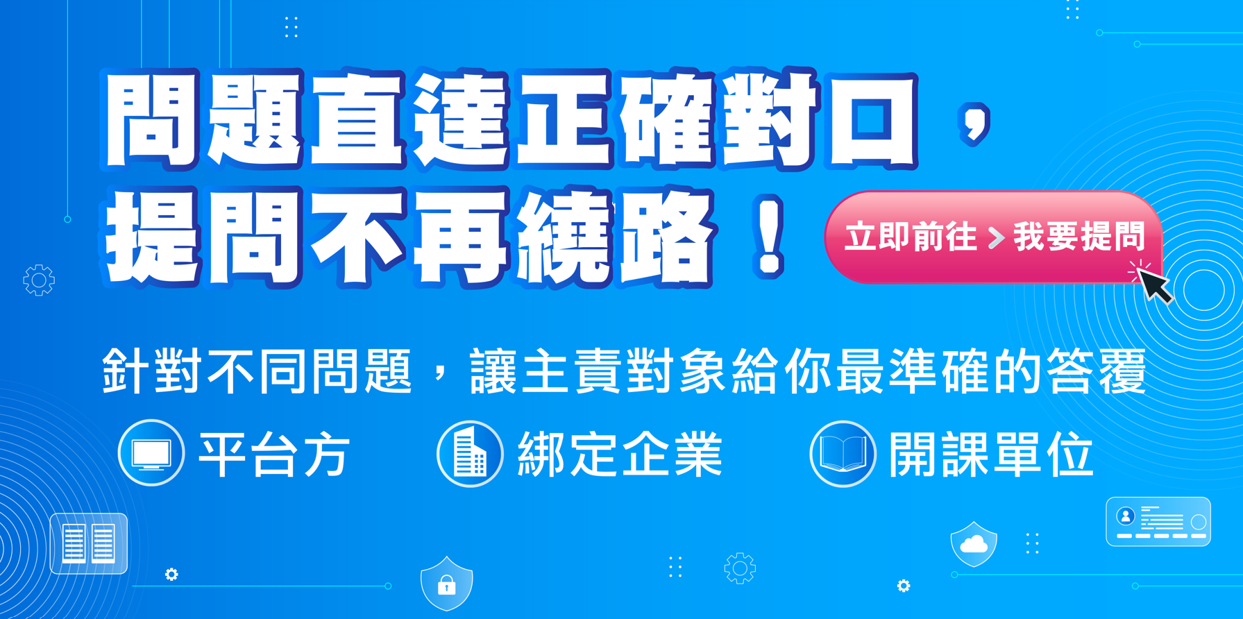 【平台功能06】-我要提問,快速解答!