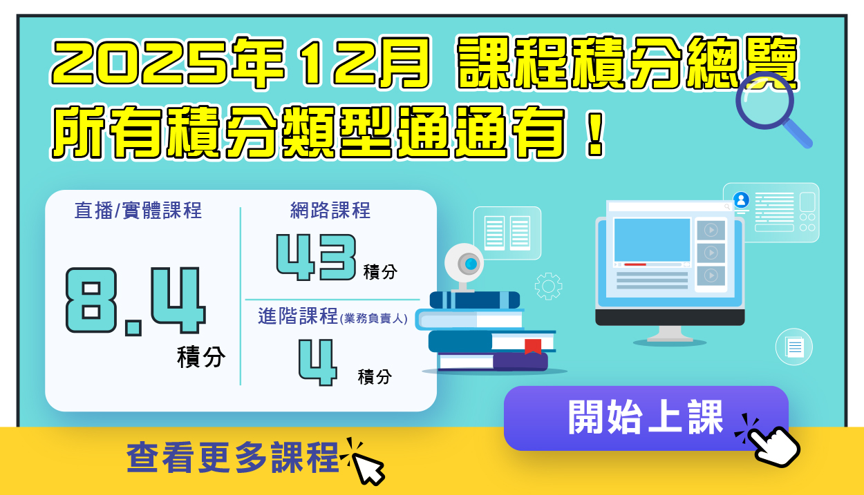 【12月積分課程來了！】