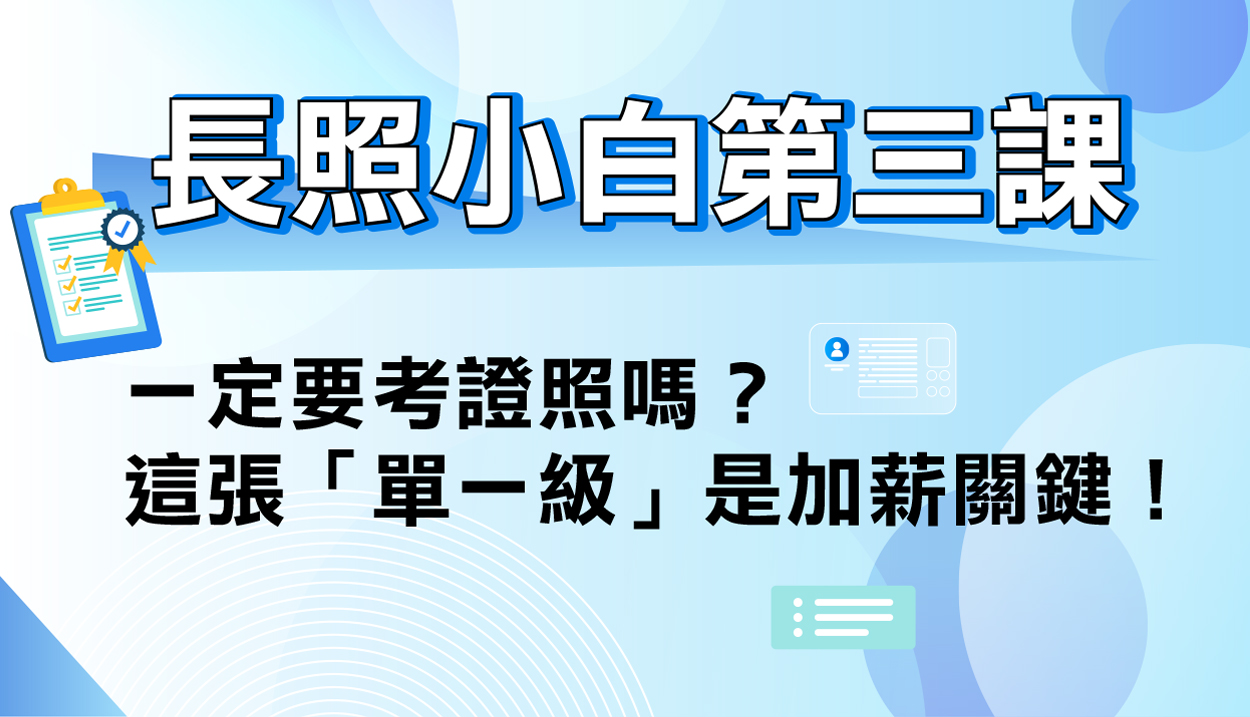一定要考證照嗎？這張「單一級」是加薪關鍵！