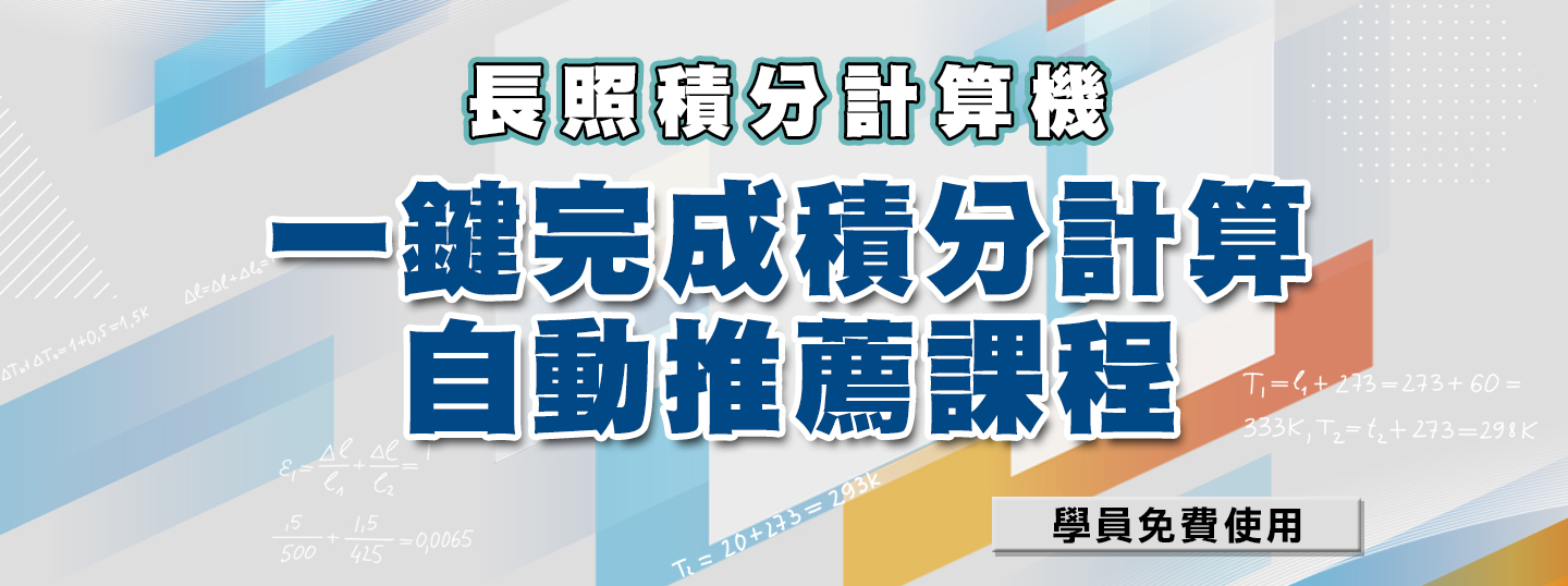 【新工具登場】GOGOCare 長照積分計算機
