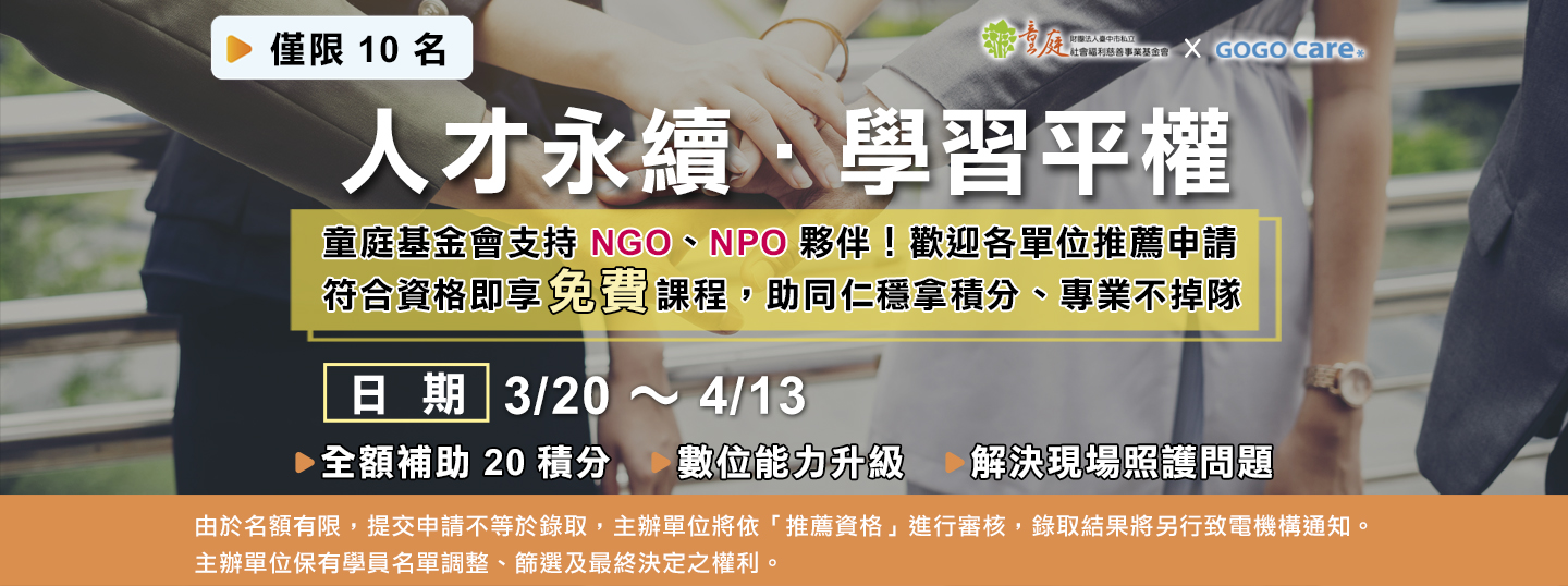 人才永續．學習平權