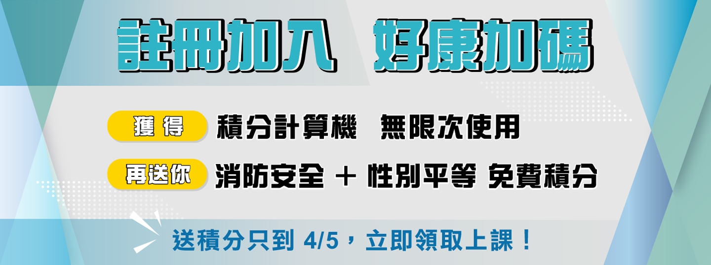 現在註冊，積分計算機 ✕ 2堂免費課一次帶走