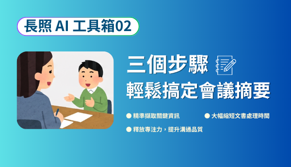 長照 AI 工具箱 02