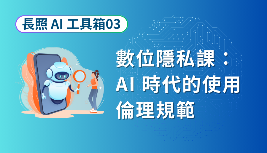 長照 AI 工具箱 03