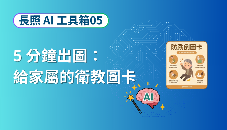 長照 AI 工具箱 05