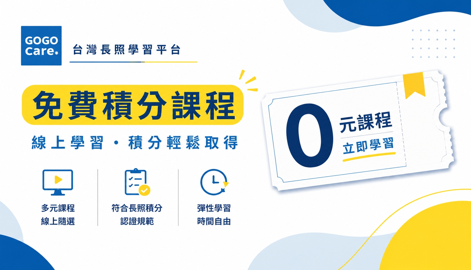 免費長照積分課程｜免費獲得1積分｜GOGO CARE