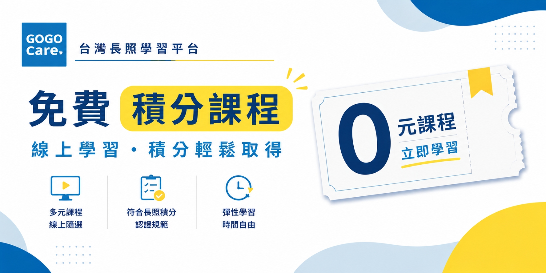 免費長照積分課程|免費獲得1積分|GOGO CARE