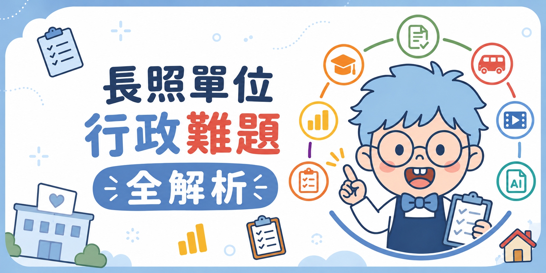 長照單位行政難題全解析