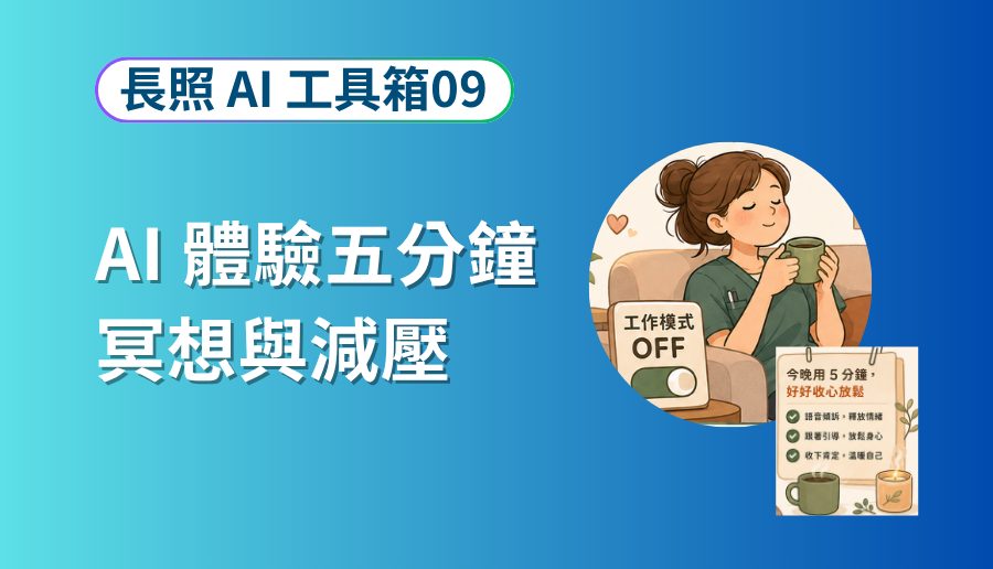 AI 體驗下班五分鐘冥想與減壓