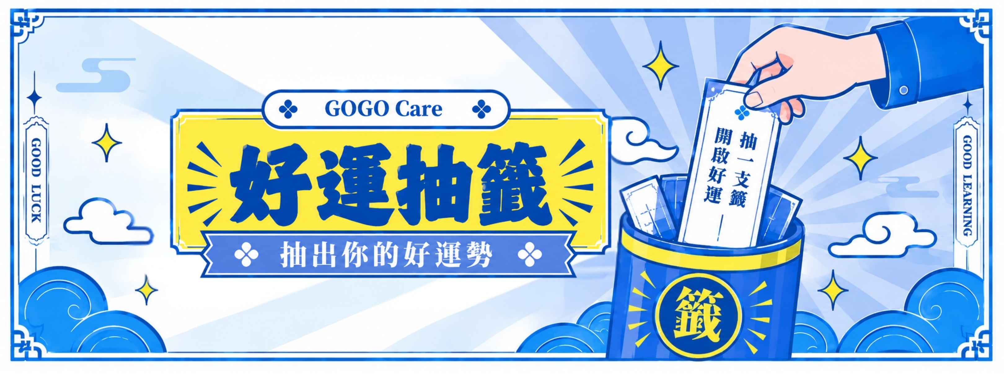 好運抽籤│抽出你的好運勢