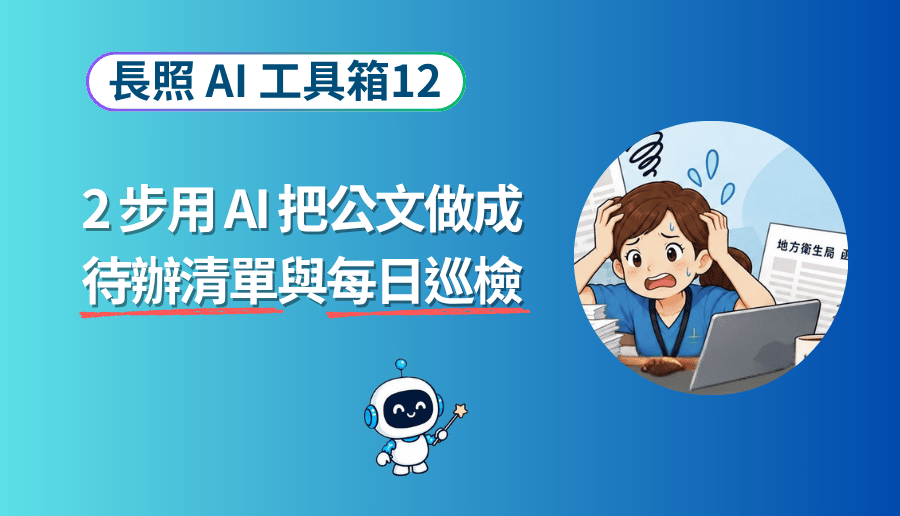 長照AI工具箱12