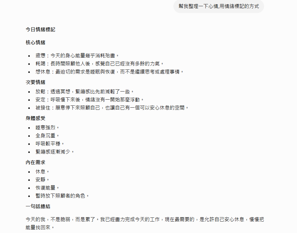 ［截圖：AI 語音模式情緒標記回應 03］