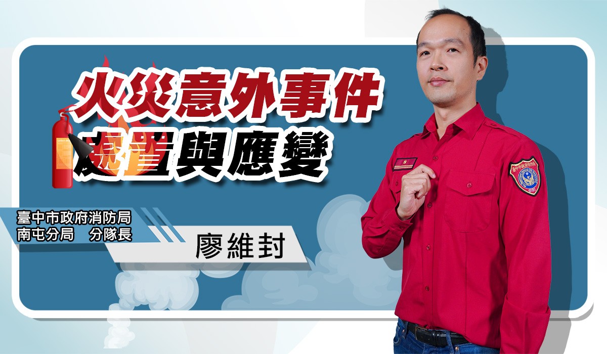 網路課程-消防-火災意外事件處置與應變